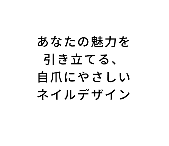 あなたの魅力を 引き立てる、自爪にやさしいネイルデザイン